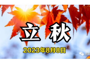 立秋節(jié)氣安康！